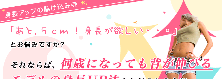 もしあなたが身長のことでお悩みなら モデルのように身長をｕｐさせる方法